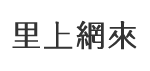 菜公里